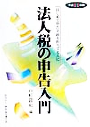 法人税の申告入門(平成11年版) 初めて申告実務を担当する人に