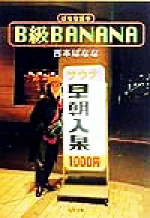 B級BANANAばなな読本角川文庫