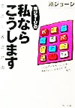 所ジョージの私ならこうします 世直し改造計画 角川文庫