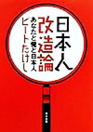 日本人改造論 あなたと俺と日本人 角川文庫