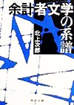 余計者文学の系譜 角川文庫角川ソフィア文庫