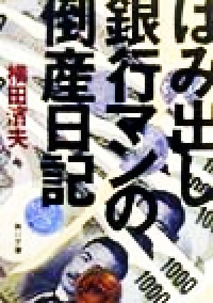 はみ出し銀行マンの倒産日記 角川文庫