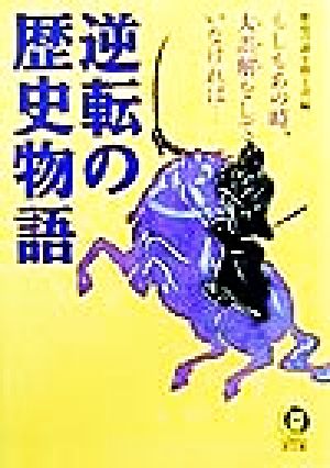 逆転の歴史物語 もしもあの時、大誤解をしていなければ… KAWADE夢文庫