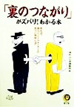 「裏のつながり」がズバリ！わかる本 KAWADE夢文庫