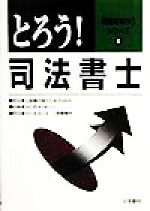 とろう！司法書士 資格をとろうシリーズ4