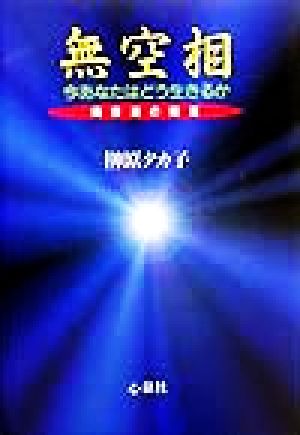 無空相 今あなたはどう生きるか 橘香道の提言