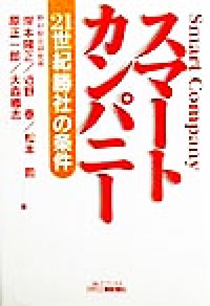 スマートカンパニー 21世紀「勝社」の条件 B&Tブックス