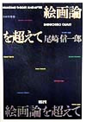 絵画論を超えて 芸術学叢書