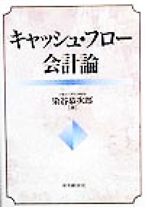 キャッシュ・フロー会計論