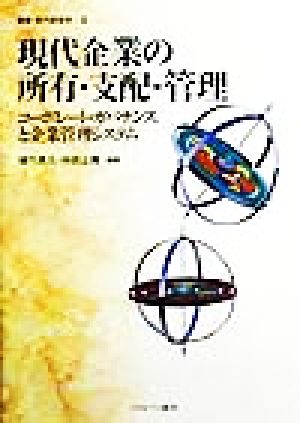 現代企業の所有・支配・管理 コーポレート・ガバナンスと企業管理システム 叢書 現代経営学3