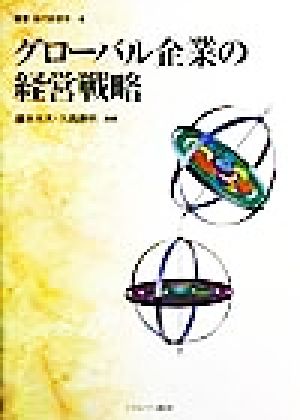 グローバル企業の経営戦略 叢書 現代経営学4