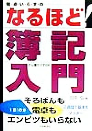 電卓いらずの なるほど！簿記入門