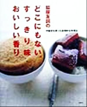 脇屋友詞のどこにもない、すっきり味おいしい香り中国茶を使った画期的な料理法講談社のお料理BOOK