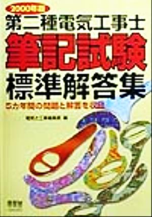 第二種電気工事士筆記試験標準解答集(2000年版) 5カ年間の問題と解答を収録