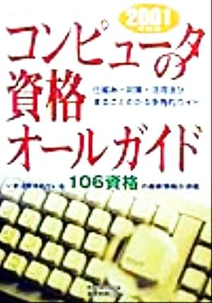 コンピュータの資格オールガイド(2001年度版)