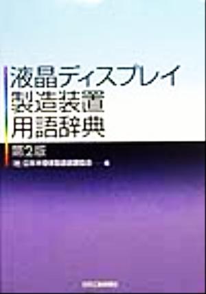 液晶ディスプレイ製造装置用語辞典