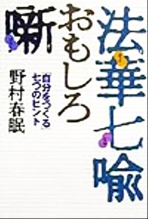 法華七喩おもしろ噺 「自分をつくる」七つのヒント