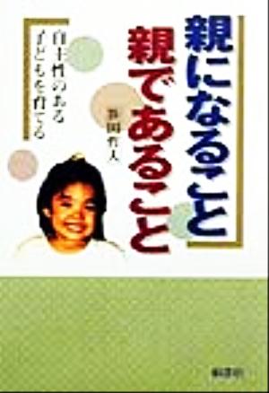 親になること・親であること 自主性のある子どもを育てる