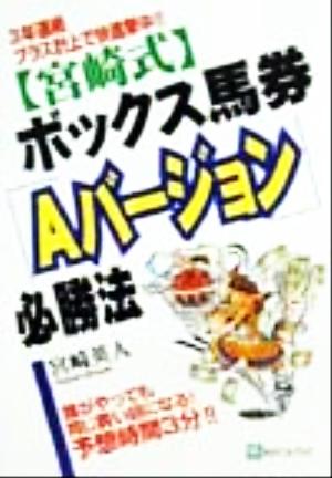 『宮崎式』ボックス馬券「Aバージョン」必勝法 誰がやっても同じ買い目になる！予想時間3分!! ベストセレクト