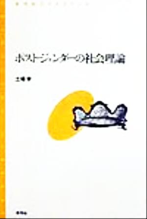 ポスト・ジェンダーの社会理論 青弓社ライブラリー3