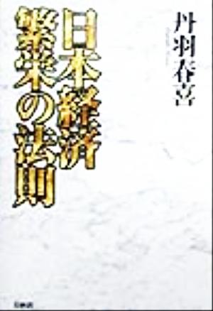 日本経済繁栄の法則
