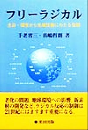 フリーラジカル 生命・環境から先端技術にわたる役割