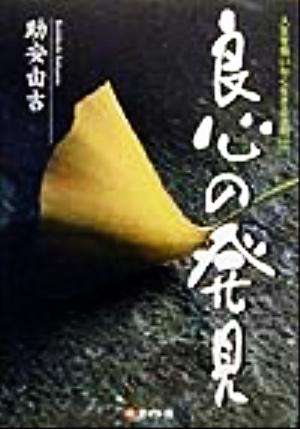 良心の発見(7) 人生を悔いなく生きる法則 人生を悔いなく生きる法則7