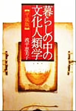 暮らしの中の文化人類学 平成版 平成版