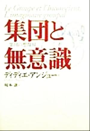 集団と無意識 集団の想像界