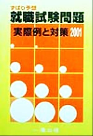 ずばり予想 就職試験問題(2001) 実際例と対策