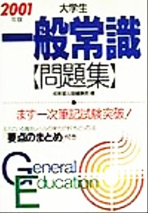 大学生一般常識問題集(2001年版)