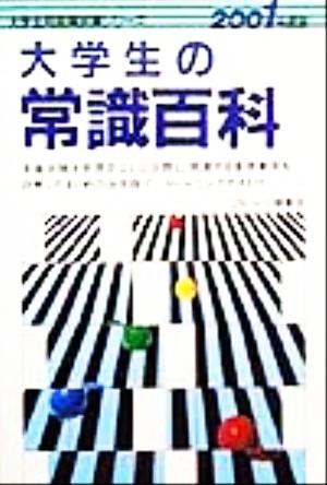 大学生の常識百科(2001年度版) 大学生用就職試験シリーズ