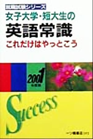 女子大学・短大生の英語常識これだけはやっとこう(2001年度版) 女子大学・短大生用就職シリーズ