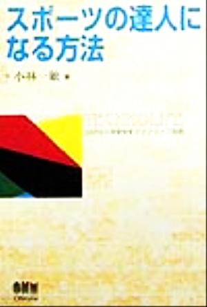 スポーツの達人になる方法 テクノライフ選書