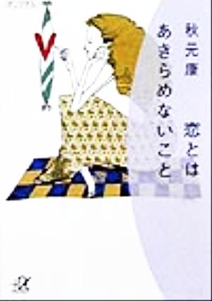 恋とはあきらめないこと 講談社+α文庫