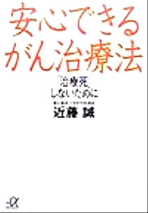 安心できるがん治療法 「治療死」しないために 講談社+α文庫