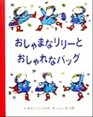 おしゃまなリリーとおしゃれなバッグ