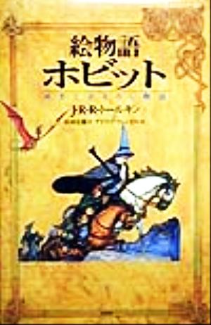 絵物語 ホビットゆきてかえりし物語