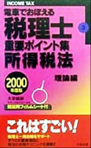 電車でおぼえる税理士重要ポイント集(3) 所得税法 理論編