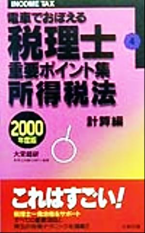 電車でおぼえる税理士重要ポイント集(4) 所得税法 計算編