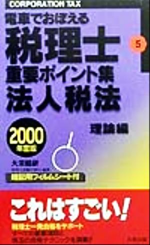 電車でおぼえる税理士重要ポイント集(5) 法人税法 理論編