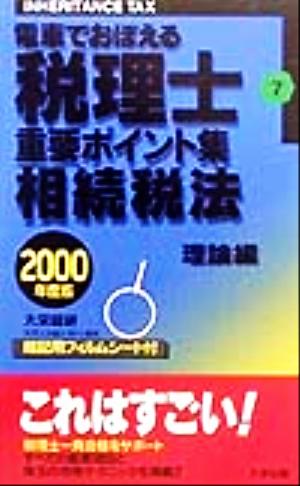 電車でおぼえる税理士重要ポイント集(7) 相続税法 理論編