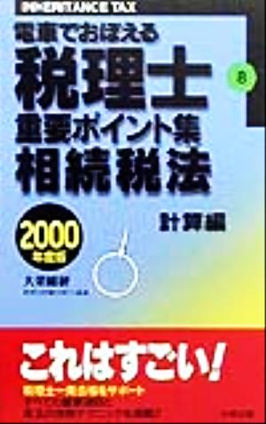 電車でおぼえる税理士重要ポイント集(8) 相続税法 計算編