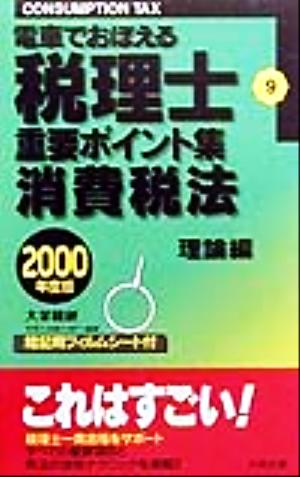 電車でおぼえる税理士重要ポイント集(9) 消費税法 理論編