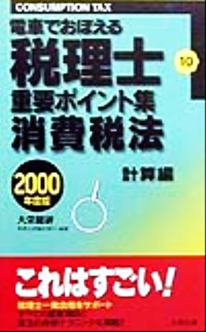 電車でおぼえる税理士重要ポイント集(10) 消費税法 計算編