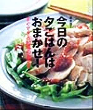 今日の夕ごはんはおまかせ！ すぐできる和風のおかず 講談社のお料理BOOK