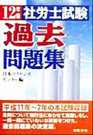 社労士試験過去問題集(12年版)