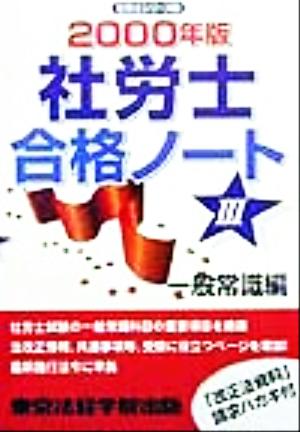 社労士合格ノート(3) 一般常識編 社労士シリーズ3