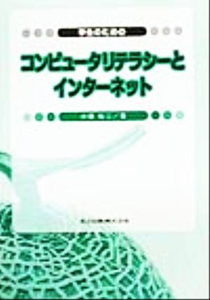 学生のためのコンピュータリテラシーとインターネット