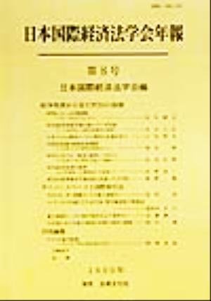 日本国際経済法学会年報(第8号) 紛争処理から見たWTOの体制・サイバースペースと国際取引法